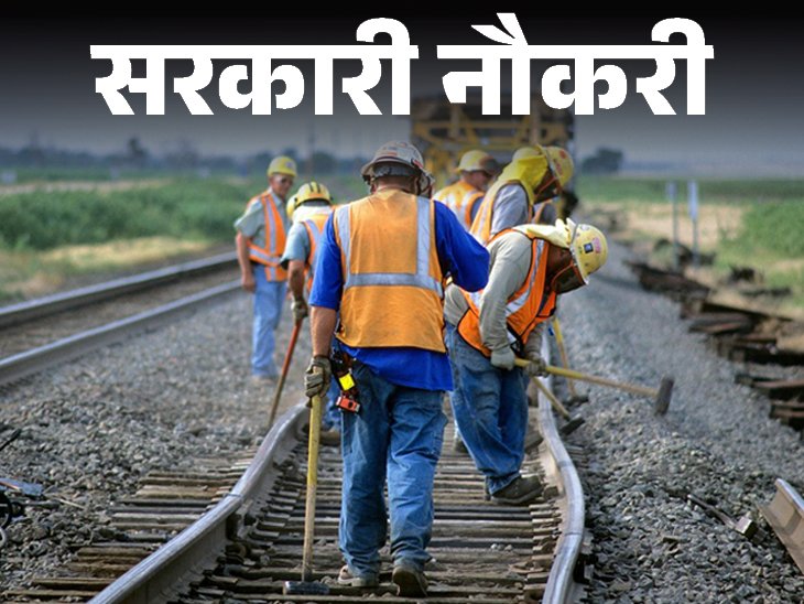 Today is the last date to apply for recruitment to 1104 posts in Railways, 10th Pass Candidates Can Apply Immedialy | Government Job: Last date of application for recruitment to 1104 posts in Railways today, 10th pass immediately apply