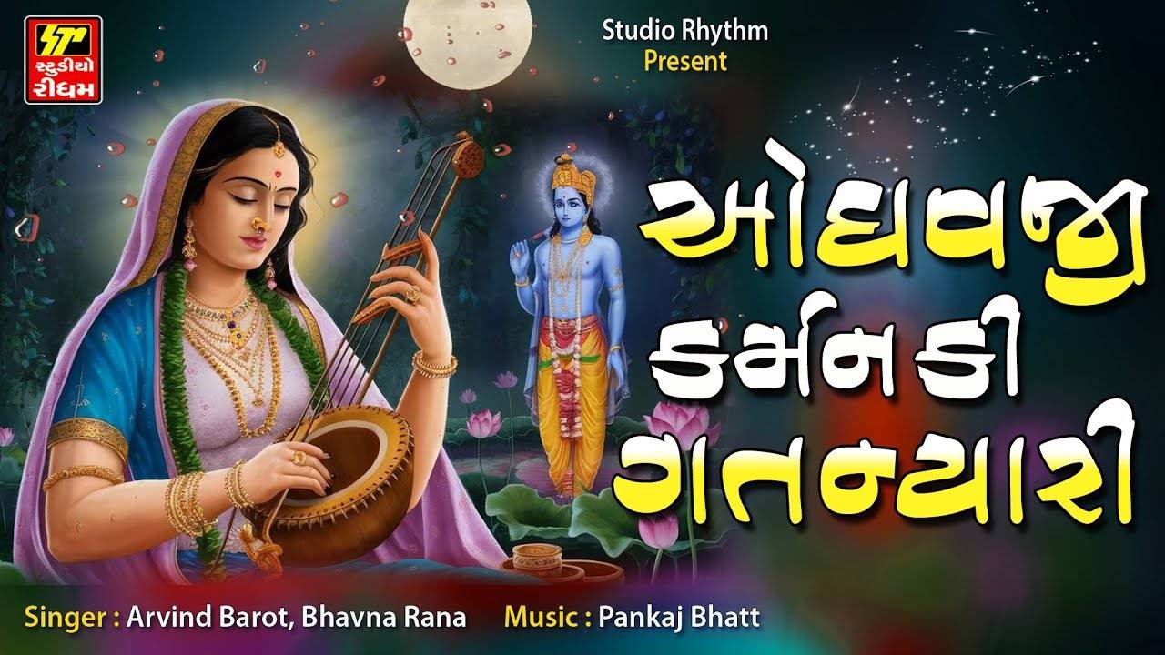 Experience The New Gujarati Video Odhavji Karman Ki Gat Nyari By Pankaj Bhatt