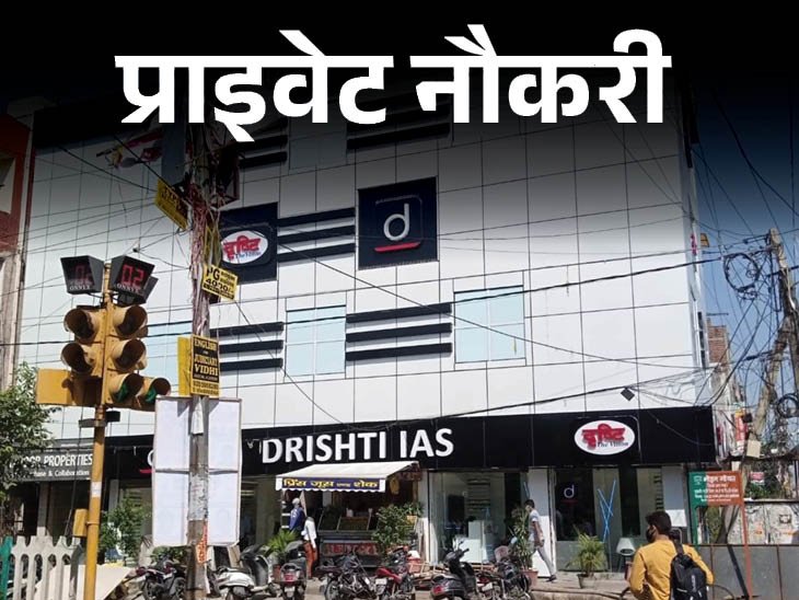 Drishti IAS has Released Vacancy for the post of Content Writer, Opportunity for Freshers also, Job Location Delhi | Private Job: Drishti IAS took vacancy on the post of content writer, chance for freshers, job location Delhi