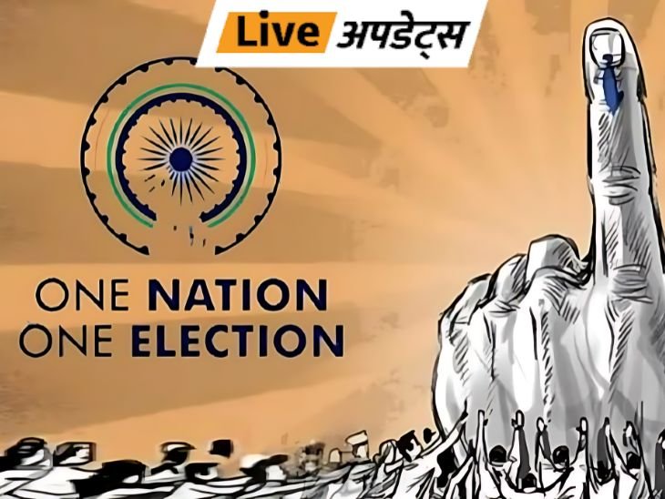 Portal will be launched soon to take public opinion on 'One Nation, One Election' | Bhaskar Update: Portal will be launched soon to get public opinion on 'One Nation, One Election'