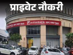 IDFC first bank has released vacancy for associate relationship manager; Opportunity for Freshers, Job Location MP | Private Job: IDFC First Bank took out the vacancy of Associate Relationship Manager; Freshers chance, job location MP