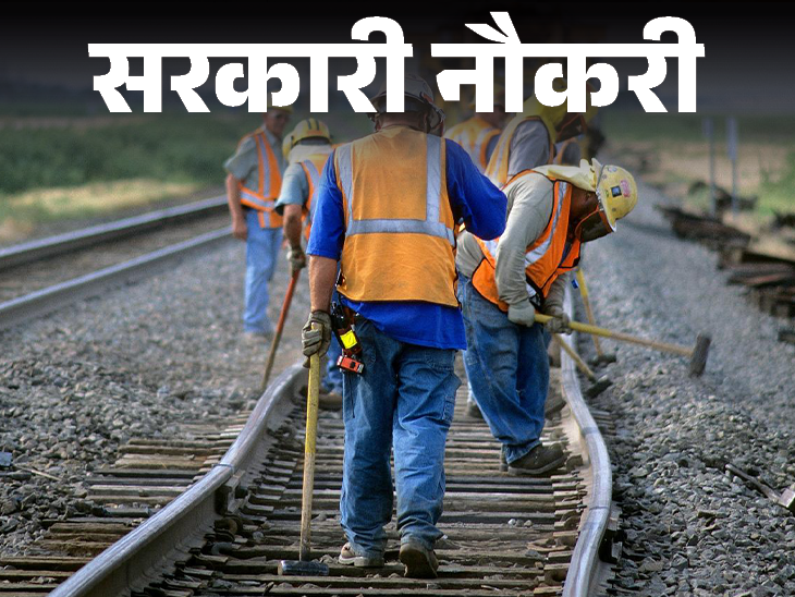 Tomorrow is the last date to apply for recruitment of 1007 posts in Railways, 10th Pass Candidates Can Apply Immedited | Government Job: Last date of application for recruitment to 1007 posts in Railways tomorrow, 10th pass immediately apply
